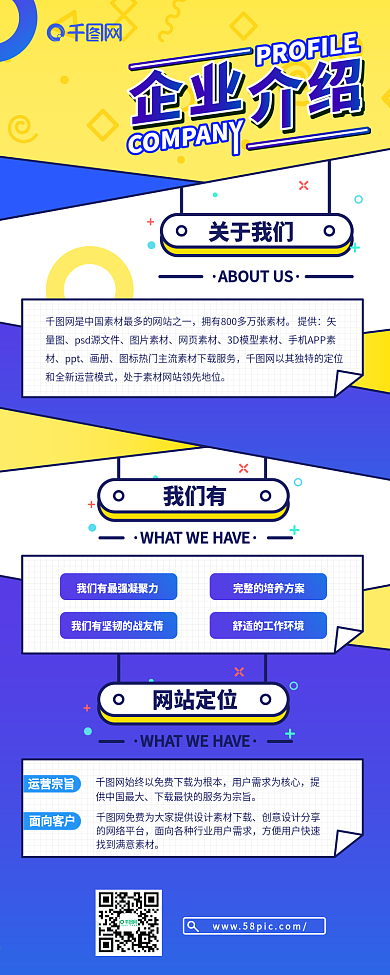 黄蓝色系扁平孟菲斯风企业介绍H5信息长图