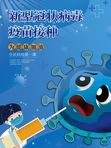 新型冠状病毒疫苗接种海报