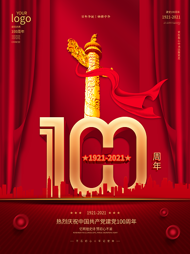 建党百年庆祝宣传海报