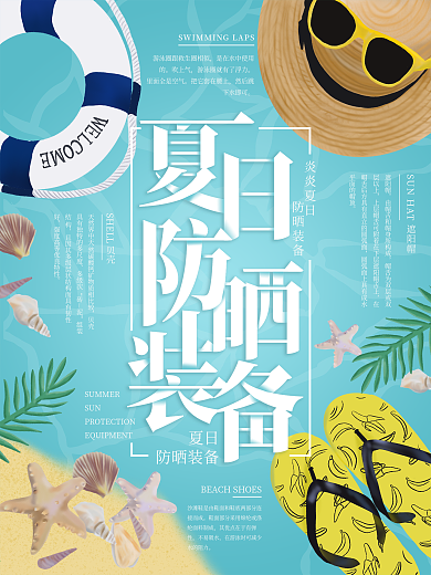 原创插画夏日防晒装备海滩海报