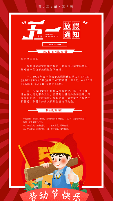 五一放假通知防疫提醒宣传手机海报