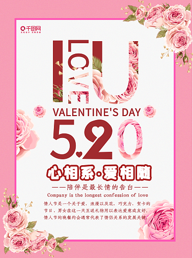 粉色清新简约520浪漫情人节海报