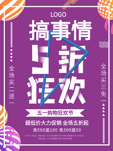 五一商场促销主题活动海报