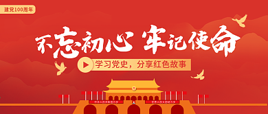 建档100周年专题党课培训公众号封面