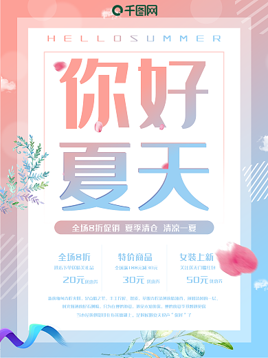 你好夏天夏日清凉小清新促销海报