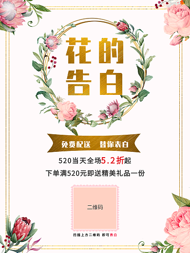 花店520表白日促销海报