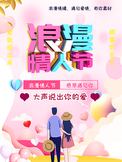 2019浪漫情人节海报