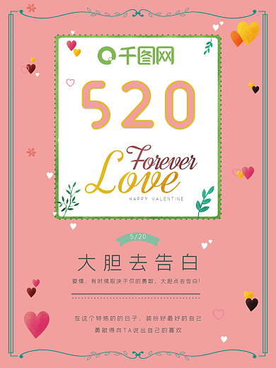 520清新文艺告白海报