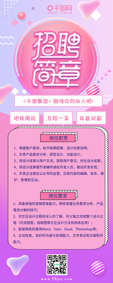 企业招聘招人粉色流体浪漫渐变简约信息长图