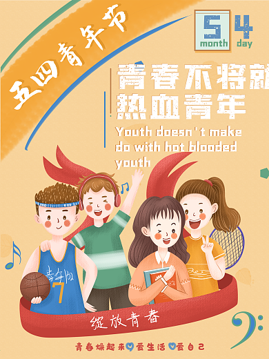 五四青年节热血青年青春不将就手绘插画54