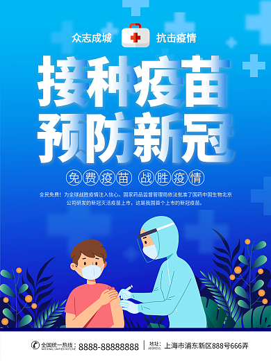 新型冠状病毒疫苗接种海报