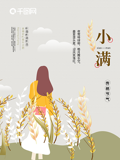 原创女孩小满24节气中国传统海报