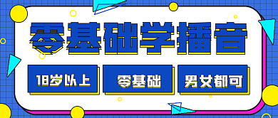 简约零基础学播音宣传