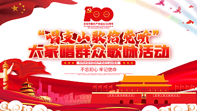 唱支山歌给党听大家唱群众歌咏活动展板