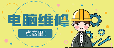 电脑维修新媒体用图