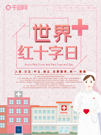 卡通小清新世界红十字日海报