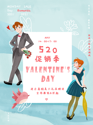 520表白情人节蓝色简约促销海报