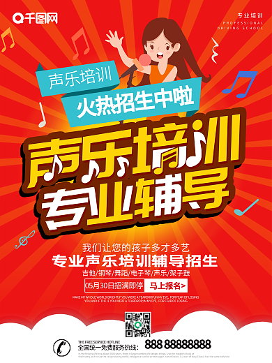 红色创意声乐培训海报