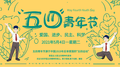 原创插画虚实象小清新五四青年节节日展板