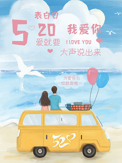 实用素材520浪漫情人节手绘情侣海报