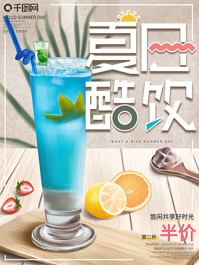 原创手绘美食夏日酷饮宣传促销海报
