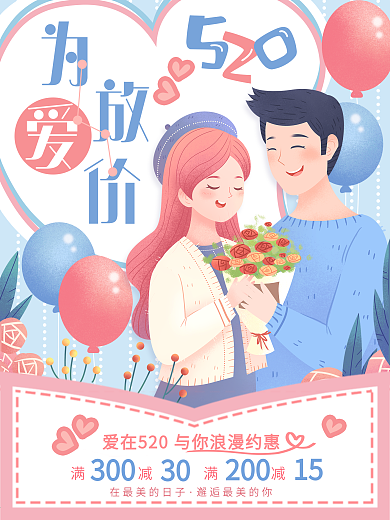 520浪漫唯美情人节促销特惠海报