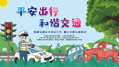 交通安全平安出行和谐交通公益宣传海报