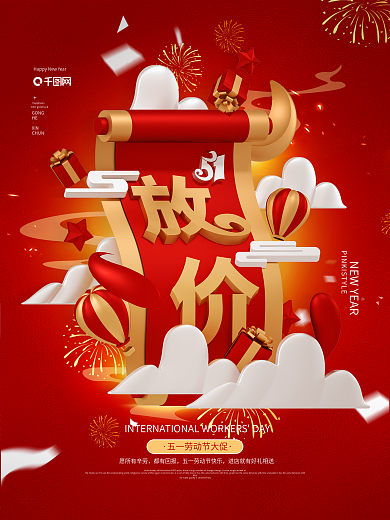 C4D红色五一放价节日促销海报