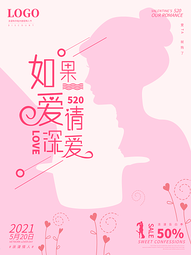 原创粉色正负定义520如果爱请深爱海报