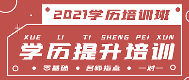 简约学历提升培训班