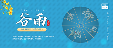 中国传统24节气谷雨微信公众号封面图