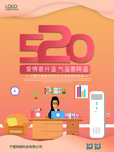 520空调宣传促销海报