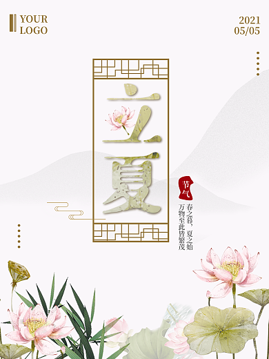 中国风立夏淡雅海报