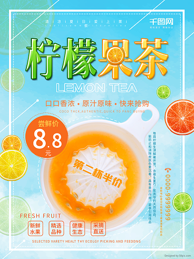 清爽夏日柠檬果茶饮料促销海报
