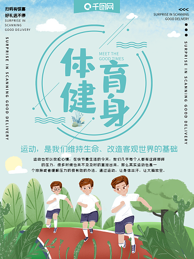 体育健身公益宣传海报