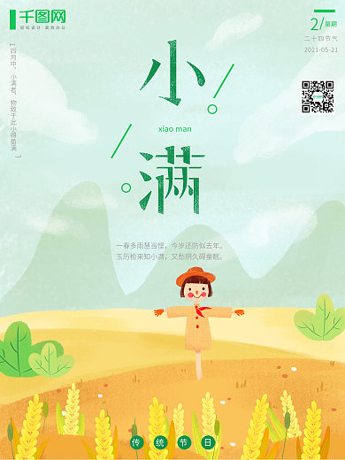 原创中国传统节日小满手绘节气海报