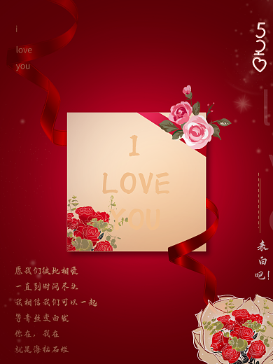 520原创表白日红色浪漫告白情人节海报