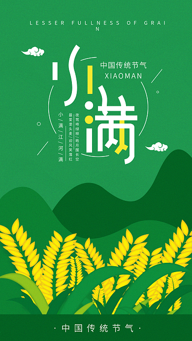 原创小满简约二十四节气手机海报配图