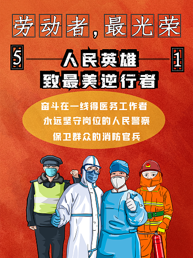 五一劳动者光荣致敬英雄海报