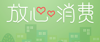 维护消费者权益保护放心消费绿色海报封面