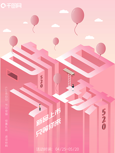 2.5D粉色系告白气球520商业海报