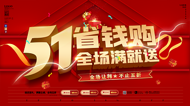 原创51劳动节省钱购促销宣传海报展板