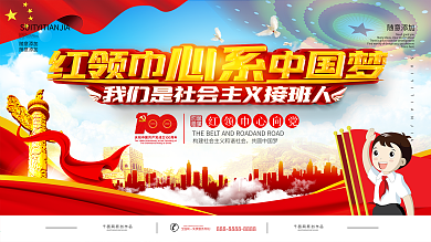 红领巾心向党学习实践活动展板