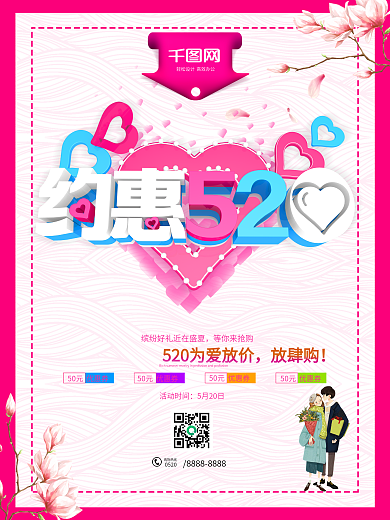 唯美大气约惠520海报