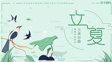 原创插画可爱动物小清新立夏节气主题展板
