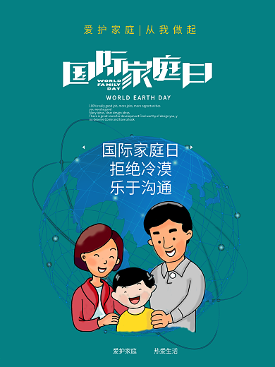 国际家庭日沟通海报