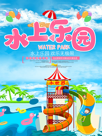 夏季清新蓝色水上乐园宣传促销海报