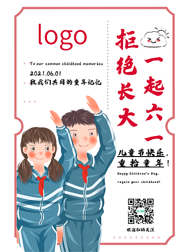 拒绝长大一起六一海报