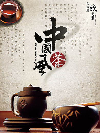 茶文化中国风海报