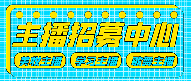 简约清新主播招募中心